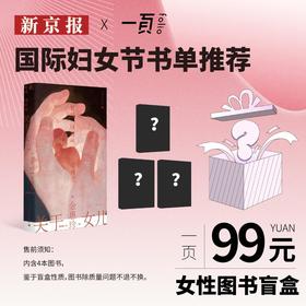 新京报&未读 国际妇女节书单推荐盲盒-一頁