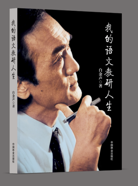 我的语文教研人生