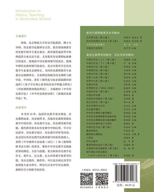 中学历史教学概论  9787303262267  新时代高等教育历史学教材  北京师范大学出版社 商品图1