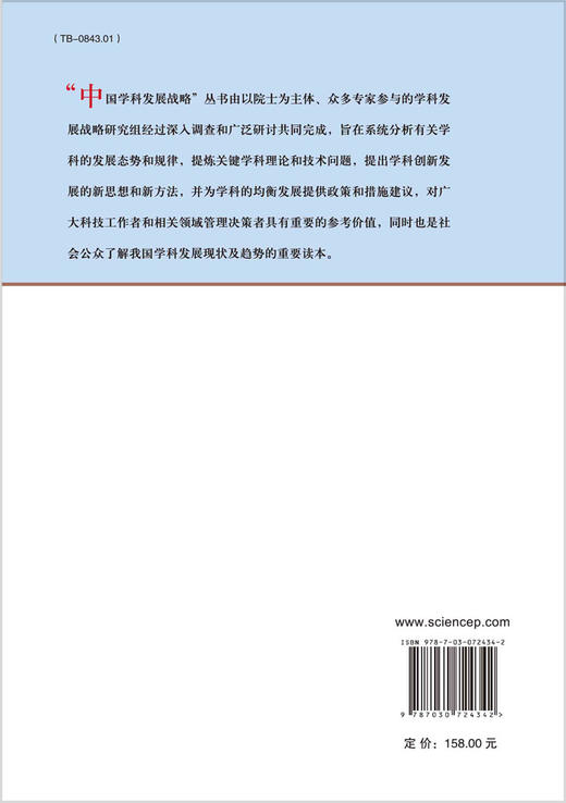 中国学科发展战略：新能源材料/中国科学院 商品图1