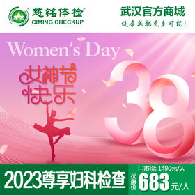 2023女神节尊享妇科检查套餐
