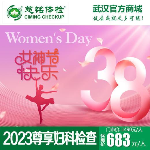 2023女神节尊享妇科检查套餐 商品图0