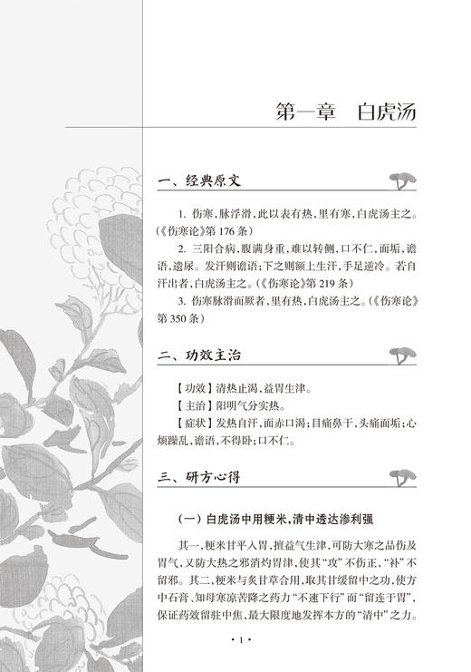 临床实用经方20首 张哲 于睿 伤寒论临床常用经方基本理论原文功效主治 中医初学者高校学生可参考 人民卫生出版社9787117340793 商品图4