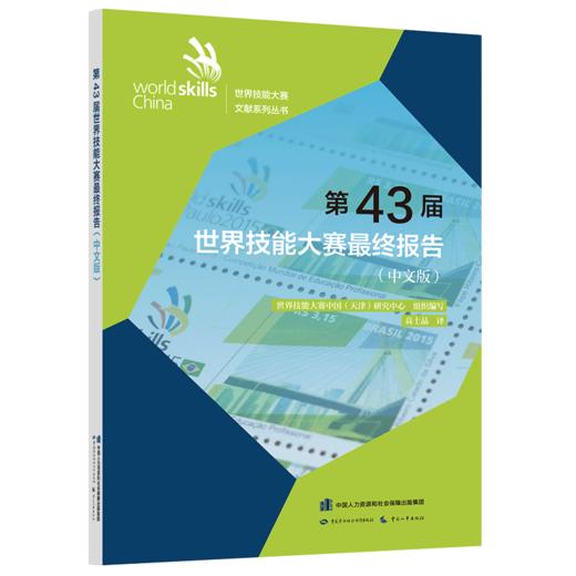 第43届世界技能大赛最终报告（中文版） 商品图0