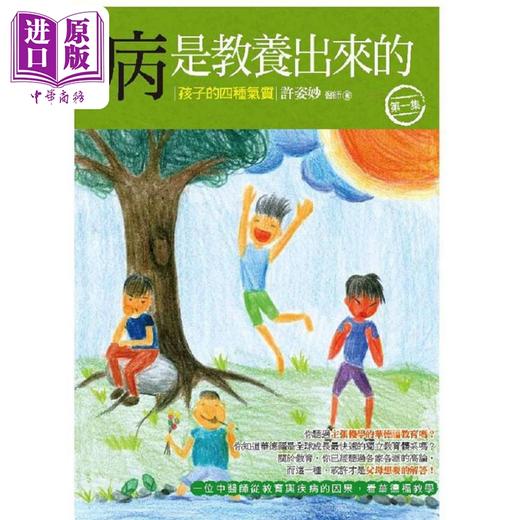 【中商原版】病是教养出来的1-4套装 港台原版 许姿妙 人智出版社 商品图1