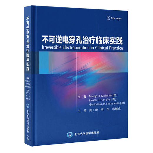 不可逆电穿孔治l临床实践  周丁华　高杰　朱继业 主译  北医社 商品图0