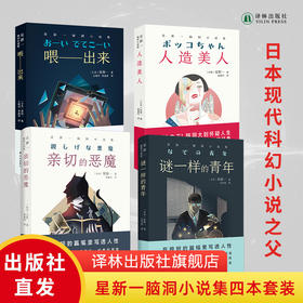 星新一科幻小说：喂出来 、人造美人、 亲切的恶魔 、谜一样的青年