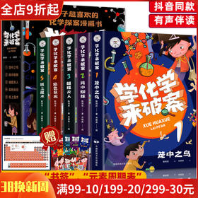 爆款再版！陈伟民老师力作！《学化学来破案》全5册 读解谜故事知晓化学真相！