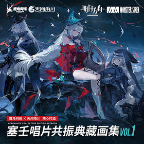 【拍下减3元】明日方舟 塞壬唱片共振典藏画集.VOL.1 鹰角网络 ×天闻角川（软精装）特种纸高画质全彩印刷