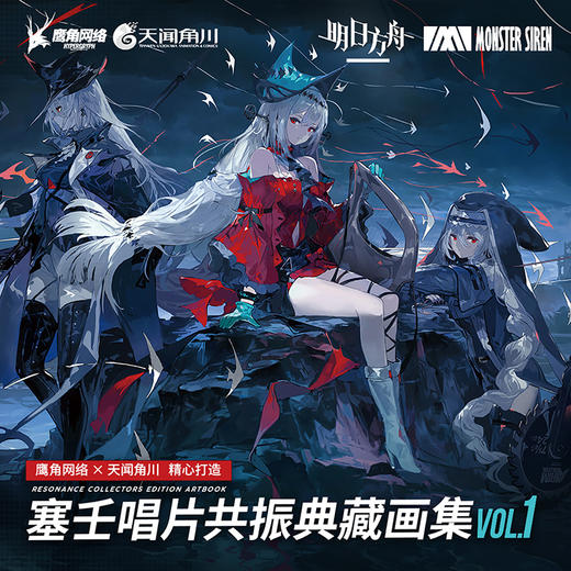 【拍下减3元】明日方舟 塞壬唱片共振典藏画集.VOL.1 鹰角网络 ×天闻角川（软精装）特种纸高画质全彩印刷 商品图0