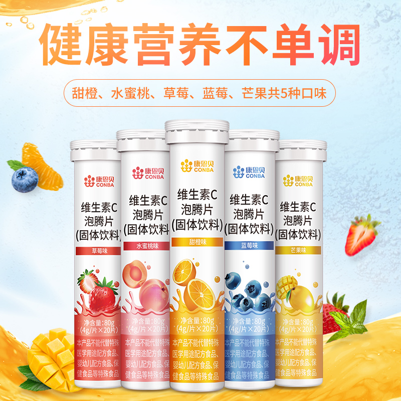 康恩贝维生素C泡腾片固体饮料VC泡腾维C片沸腾泡片