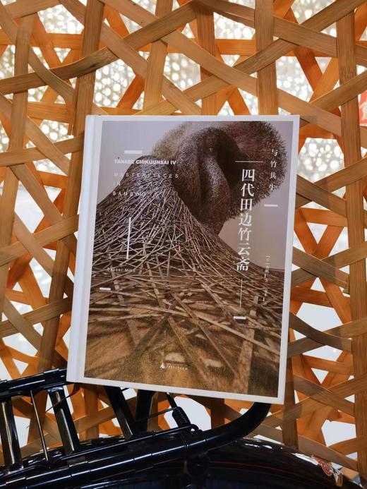 四代田边竹云斋：与竹共生 商品图1