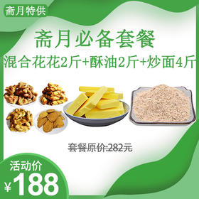 【斋月特供套餐一】东关混合花花2斤+祁连牦牛酥油2斤+正宗青稞炒面4斤 全国包邮