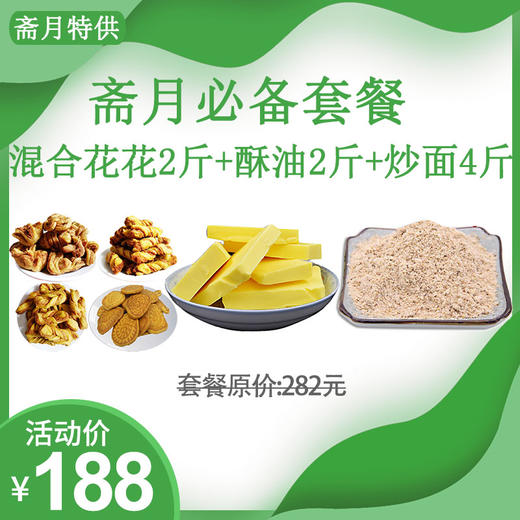 【斋月特供套餐一】东关混合花花2斤+祁连牦牛酥油2斤+正宗青稞炒面4斤 全国包邮 商品图0