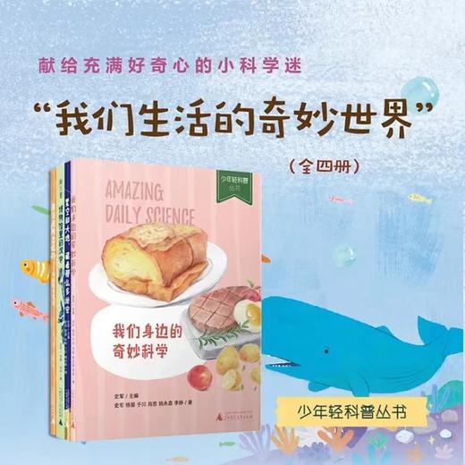 少年轻科普系列大全套16本全： 共生的世界/奇妙的世界/传统文化篇/儿童轻科普读物 商品图4