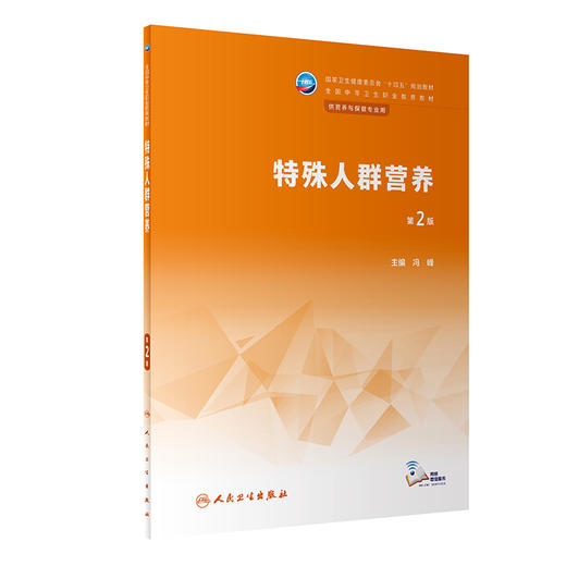 特殊人群营养 第2版 冯峰主编 十四五规划教材 全国中等卫生职业教育教材 供营养与保健专业用 人民卫生出版社9787117344401 商品图1