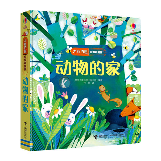 偷偷看里面·动物的家系列（5册）---接力社 商品图1