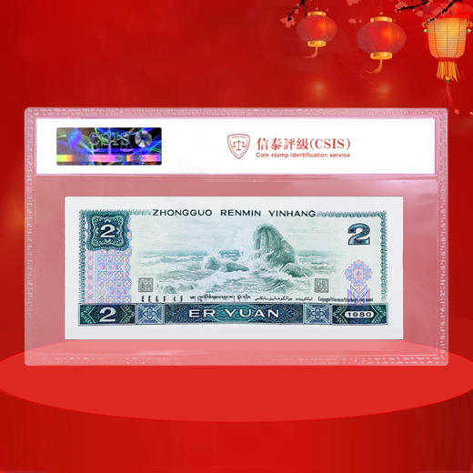 第四套人民币2元 80版 商品图2