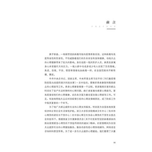 突发公共卫生事件期间公众心理干预实践/陈致宇/宋海东/浙江大学出版社 商品图3