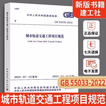 GB55033-2022 城市轨道交通工程项目规范 商品图0