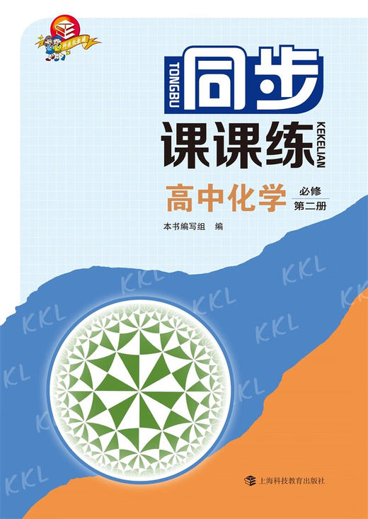 同步课课练  高中化学  必修  第二册 商品图1