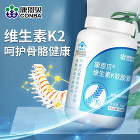 康恩贝维生素K2软胶囊 增加骨密度中老年成人补钙
