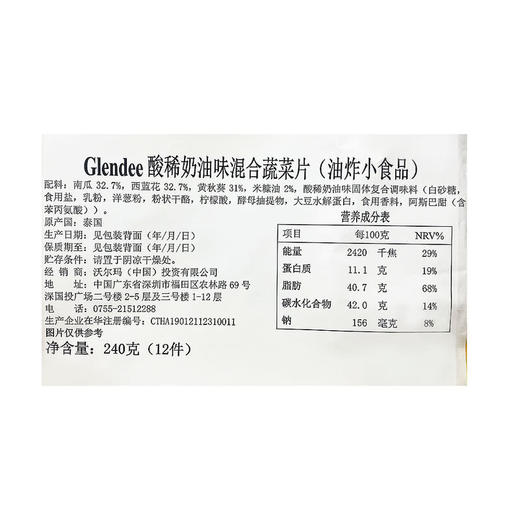 MM 山姆 Glendee 泰国进口 酸稀奶油味混合蔬菜片（油炸小食品）240g（12件） 商品图5