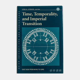 Time、Temporality、and Imperial Transition: East Asia from Ming to Qing / 世界时间与东亚时间中的明清变迁：从明到清时间的重塑