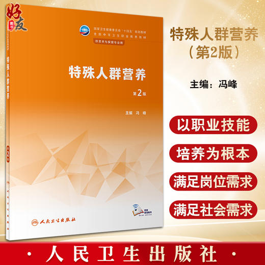 特殊人群营养 第2版 冯峰主编 十四五规划教材 全国中等卫生职业教育教材 供营养与保健专业用 人民卫生出版社9787117344401 商品图0