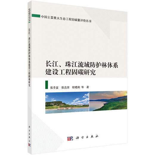 长江、珠江流域防护林体系建设工程固碳研究/张全发等 商品图0