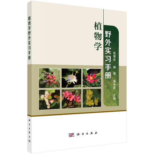 植物学野外实习手册/张荣京，郝刚，张永夏 商品图0