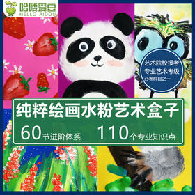 哈喽爱豆【纯粹绘画水粉艺术盒子】开学季特惠！教会孩子绘画技能，掌握更扎实的绘画基本功，60幅进阶作品！赠送全部材料包！