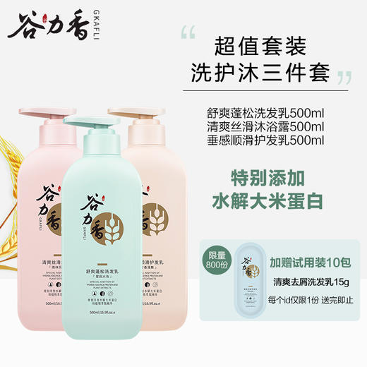 谷力香舒爽洗沐护套装舒爽蓬松洗发乳500ml
清爽丝滑沐浴露500ml
垂感顺滑护发乳500ml 商品图4