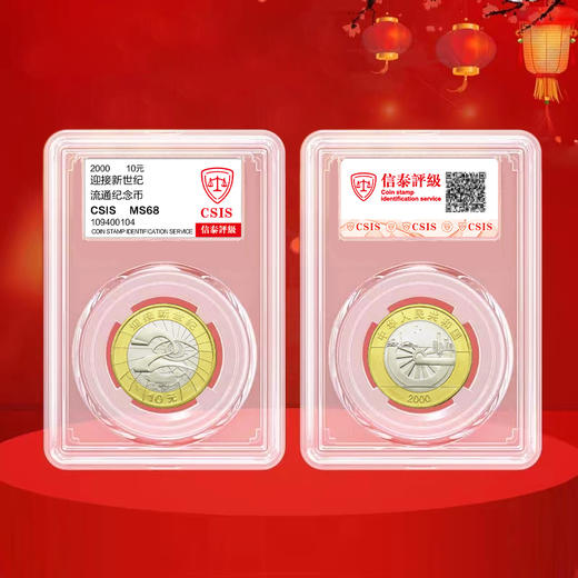 迎接新世纪 纪念币 2000年发行 商品图4