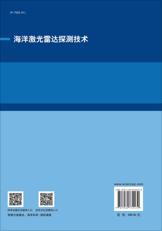 海洋激光雷达探测技术/毛志华等 商品图1