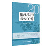 临床实用经方20首 张哲 于睿 伤寒论临床常用经方基本理论原文功效主治 中医初学者高校学生可参考 人民卫生出版社9787117340793 商品缩略图1