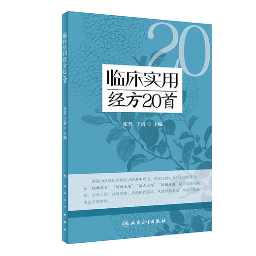 临床实用经方20首 张哲 于睿 伤寒论临床常用经方基本理论原文功效主治 中医初学者高校学生可参考 人民卫生出版社9787117340793 商品图1