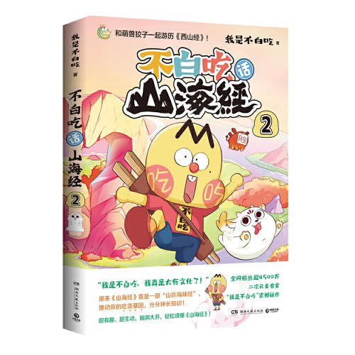 【半山书局】B座14F丨不白吃 话山海经 商品图1