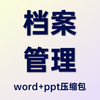 物业公司档案管理教程-word+PPT文件压缩包 商品缩略图0