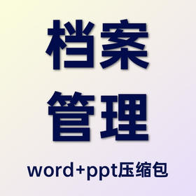 物业公司档案管理教程-word+PPT文件压缩包