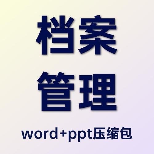 物业公司档案管理教程-word+PPT文件压缩包 商品图0