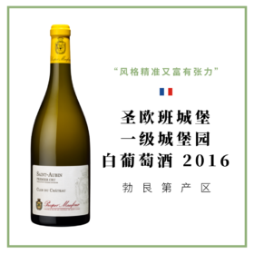 圣欧班城堡 一级城堡园 白葡萄酒 2016 Château de Saint Aubin 1er Cru Clos du Château 2016