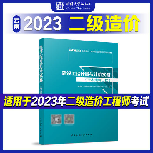 全国二级造价工程师（云南地区）职业资格考试培训教材 商品图2