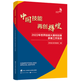 中国技能 再创辉煌  2022年世界技能大赛特别赛参赛工作实录