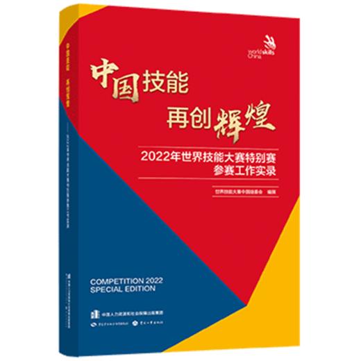 中国技能 再创辉煌  2022年世界技能大赛特别赛参赛工作实录 商品图0