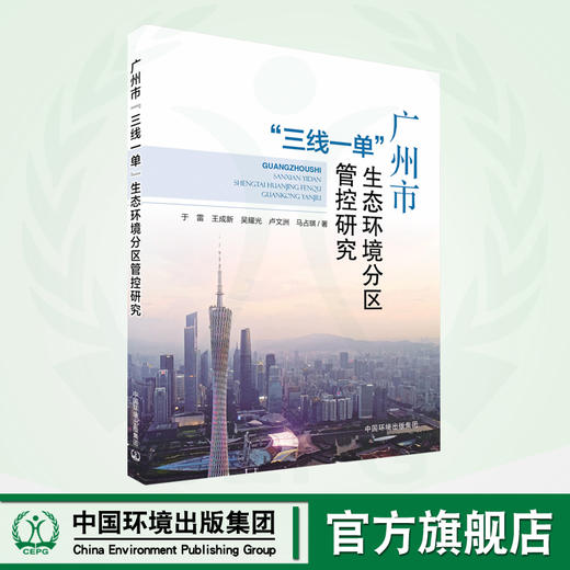 广州市“三线一单”生态环境分区管控研究 商品图0