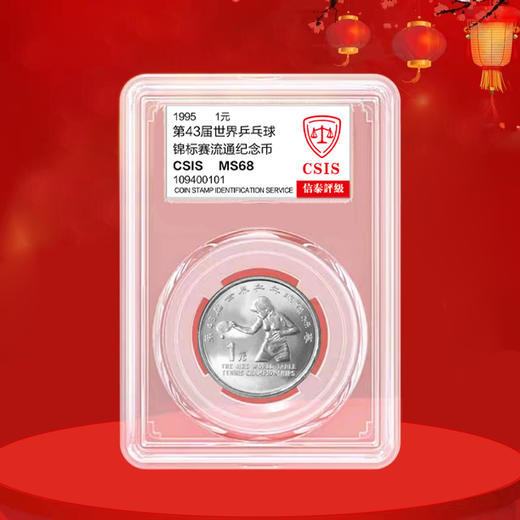 世乒赛纪念币 1995年发行 43届世界乒乓球锦标赛纪念币 商品图2