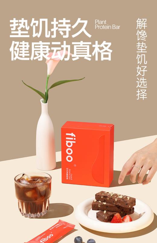fiboo植物蛋白棒 商品图0