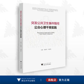 突发公共卫生事件期间公众心理干预实践/陈致宇/宋海东/浙江大学出版社