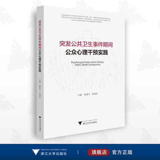 突发公共卫生事件期间公众心理干预实践/陈致宇/宋海东/浙江大学出版社 商品图0